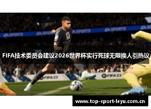 FIFA技术委员会建议2026世界杯实行死球无限换人引热议