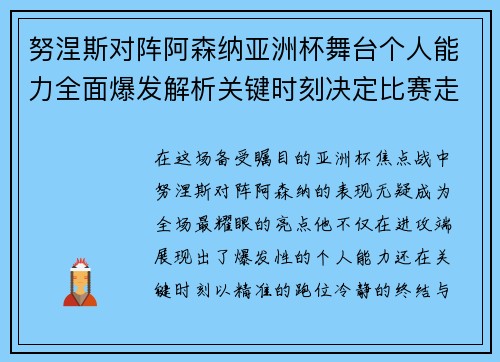 努涅斯对阵阿森纳亚洲杯舞台个人能力全面爆发解析关键时刻决定比赛走向