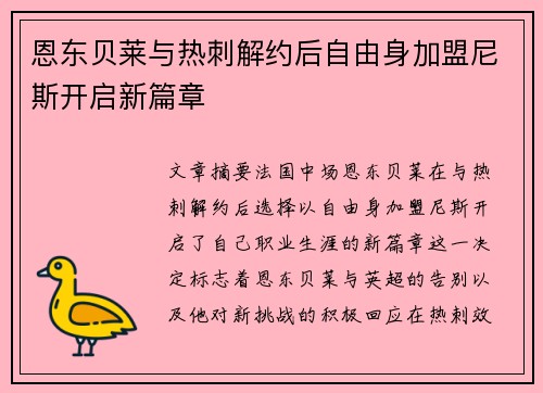 恩东贝莱与热刺解约后自由身加盟尼斯开启新篇章