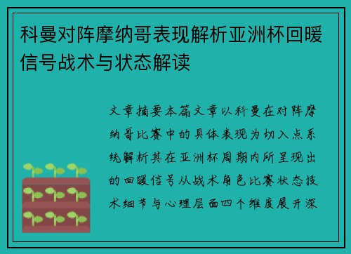 科曼对阵摩纳哥表现解析亚洲杯回暖信号战术与状态解读