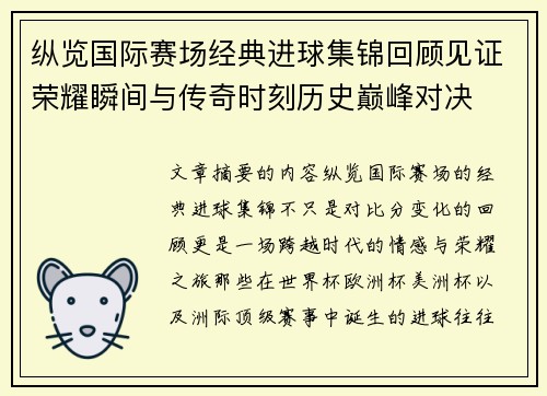 纵览国际赛场经典进球集锦回顾见证荣耀瞬间与传奇时刻历史巅峰对决