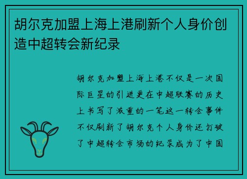 胡尔克加盟上海上港刷新个人身价创造中超转会新纪录