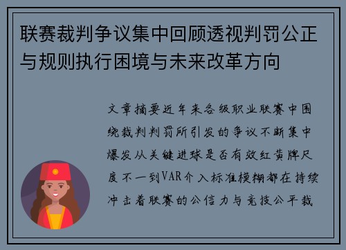 联赛裁判争议集中回顾透视判罚公正与规则执行困境与未来改革方向