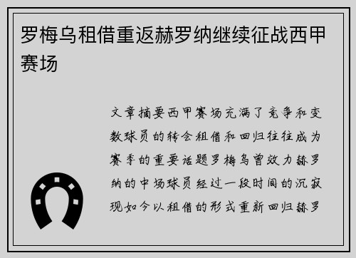 罗梅乌租借重返赫罗纳继续征战西甲赛场