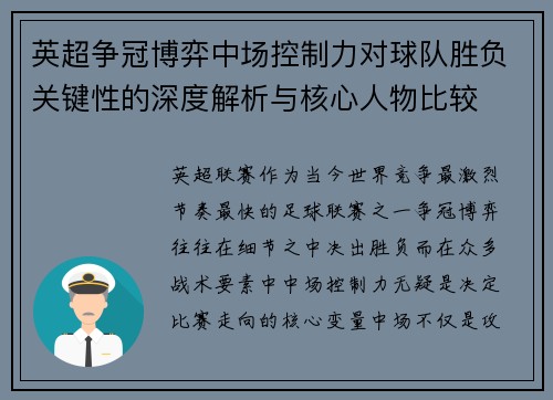 英超争冠博弈中场控制力对球队胜负关键性的深度解析与核心人物比较