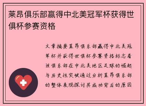 莱昂俱乐部赢得中北美冠军杯获得世俱杯参赛资格 
