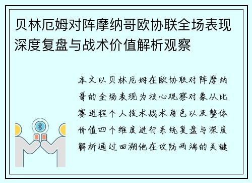 贝林厄姆对阵摩纳哥欧协联全场表现深度复盘与战术价值解析观察