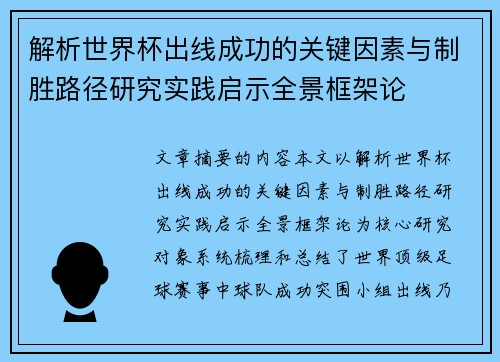 解析世界杯出线成功的关键因素与制胜路径研究实践启示全景框架论