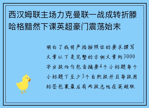 西汉姆联主场力克曼联一战成转折滕哈格黯然下课英超豪门震荡始末