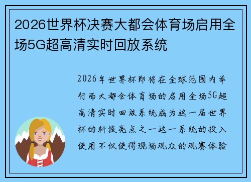 2026世界杯决赛大都会体育场启用全场5G超高清实时回放系统