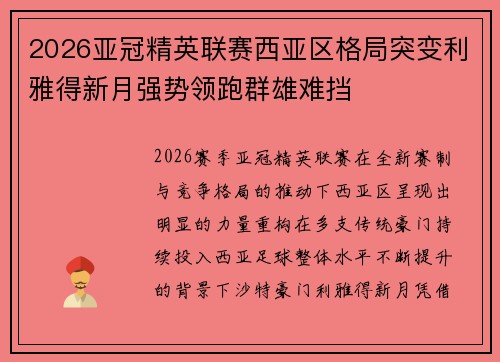 2026亚冠精英联赛西亚区格局突变利雅得新月强势领跑群雄难挡