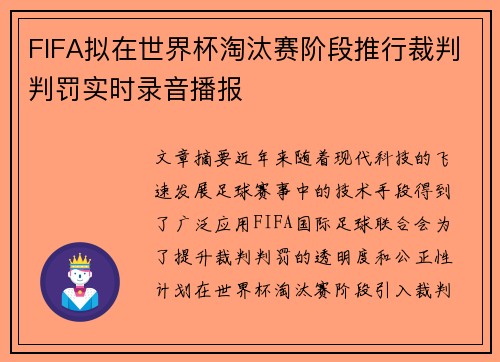 FIFA拟在世界杯淘汰赛阶段推行裁判判罚实时录音播报