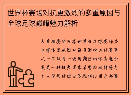 世界杯赛场对抗更激烈的多重原因与全球足球巅峰魅力解析