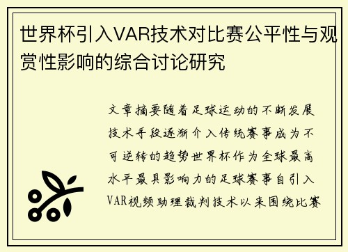 世界杯引入VAR技术对比赛公平性与观赏性影响的综合讨论研究
