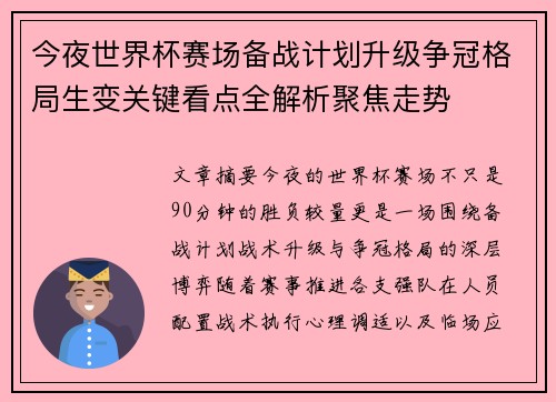 今夜世界杯赛场备战计划升级争冠格局生变关键看点全解析聚焦走势