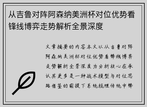 从吉鲁对阵阿森纳美洲杯对位优势看锋线博弈走势解析全景深度