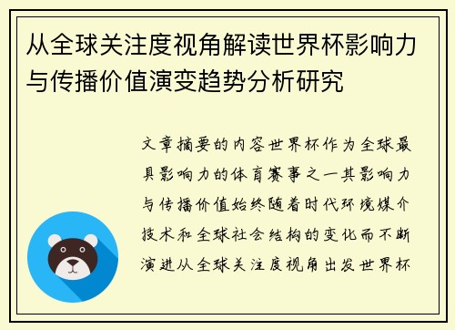 从全球关注度视角解读世界杯影响力与传播价值演变趋势分析研究
