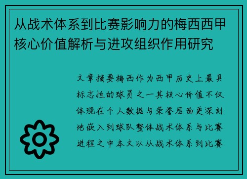 从战术体系到比赛影响力的梅西西甲核心价值解析与进攻组织作用研究