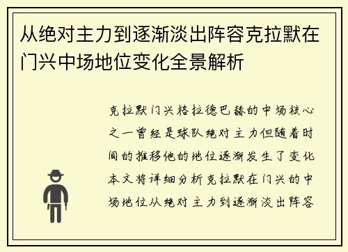 从绝对主力到逐渐淡出阵容克拉默在门兴中场地位变化全景解析