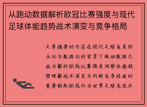 从跑动数据解析欧冠比赛强度与现代足球体能趋势战术演变与竞争格局