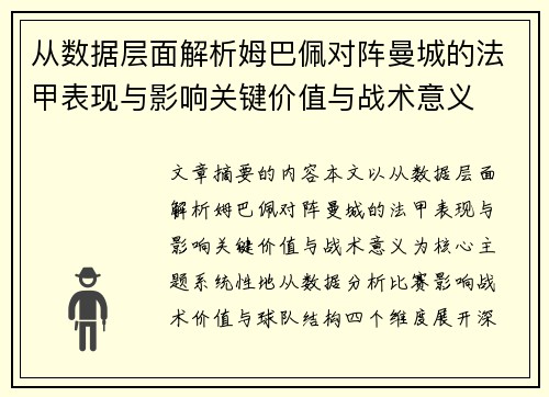 从数据层面解析姆巴佩对阵曼城的法甲表现与影响关键价值与战术意义