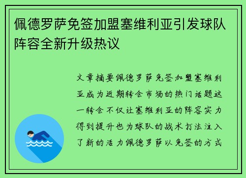 佩德罗萨免签加盟塞维利亚引发球队阵容全新升级热议