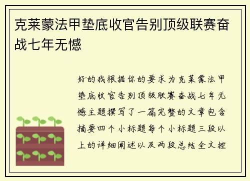 克莱蒙法甲垫底收官告别顶级联赛奋战七年无憾
