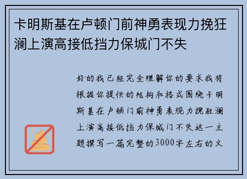 卡明斯基在卢顿门前神勇表现力挽狂澜上演高接低挡力保城门不失