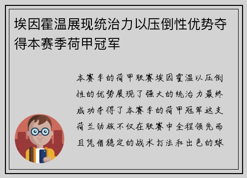埃因霍温展现统治力以压倒性优势夺得本赛季荷甲冠军