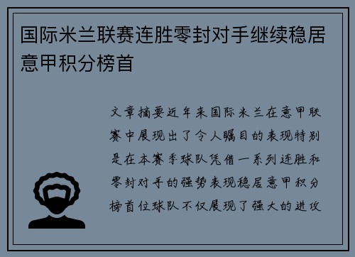 国际米兰联赛连胜零封对手继续稳居意甲积分榜首