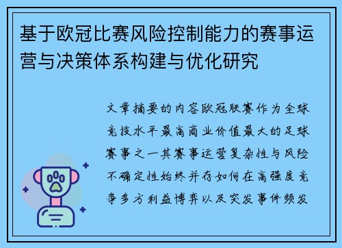 基于欧冠比赛风险控制能力的赛事运营与决策体系构建与优化研究