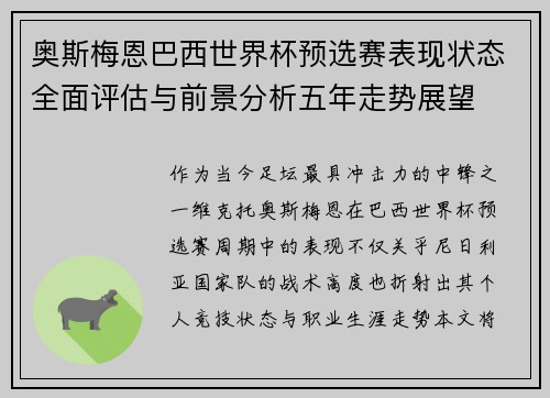 奥斯梅恩巴西世界杯预选赛表现状态全面评估与前景分析五年走势展望