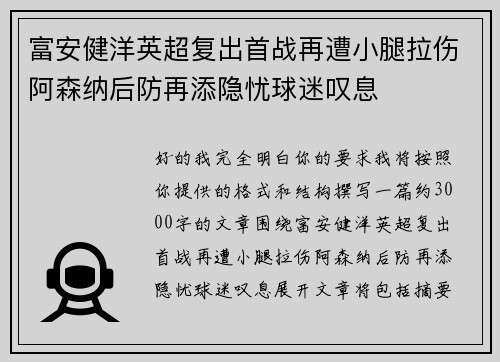 富安健洋英超复出首战再遭小腿拉伤阿森纳后防再添隐忧球迷叹息