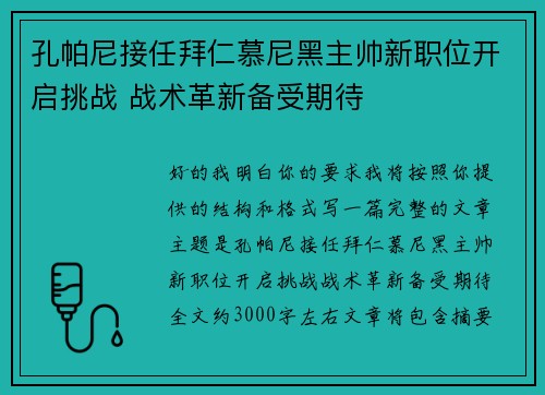 孔帕尼接任拜仁慕尼黑主帅新职位开启挑战 战术革新备受期待
