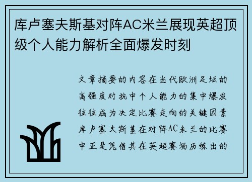 库卢塞夫斯基对阵AC米兰展现英超顶级个人能力解析全面爆发时刻