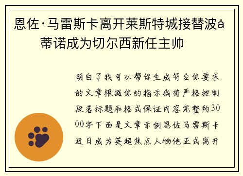 恩佐·马雷斯卡离开莱斯特城接替波切蒂诺成为切尔西新任主帅