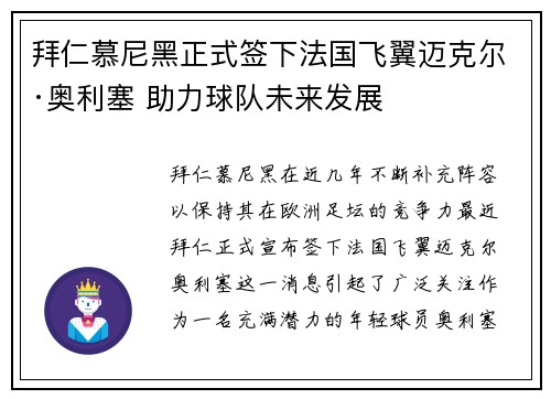 拜仁慕尼黑正式签下法国飞翼迈克尔·奥利塞 助力球队未来发展