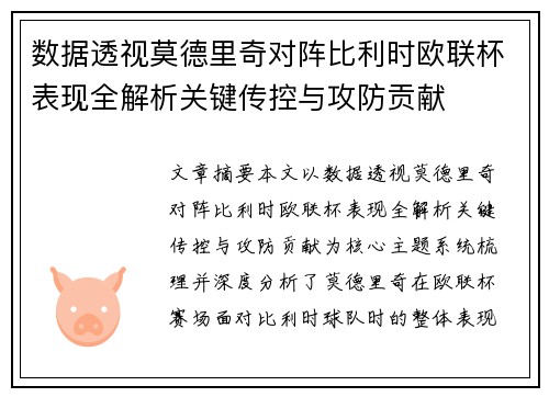 数据透视莫德里奇对阵比利时欧联杯表现全解析关键传控与攻防贡献
