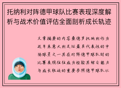 托纳利对阵德甲球队比赛表现深度解析与战术价值评估全面剖析成长轨迹