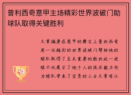 普利西奇意甲主场精彩世界波破门助球队取得关键胜利
