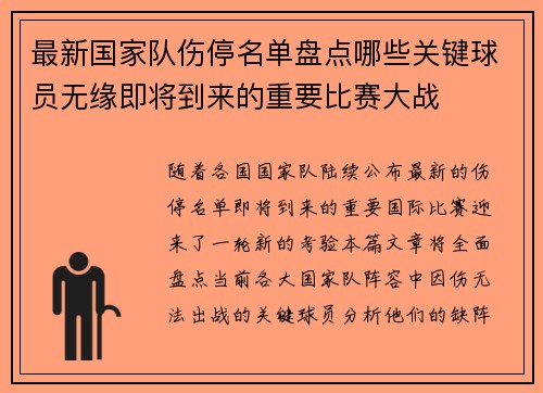 最新国家队伤停名单盘点哪些关键球员无缘即将到来的重要比赛大战