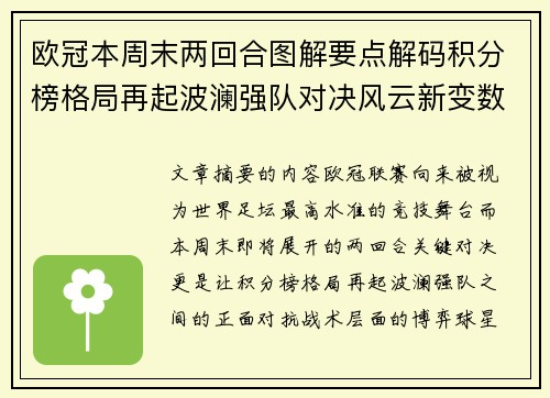 欧冠本周末两回合图解要点解码积分榜格局再起波澜强队对决风云新变数