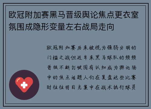 欧冠附加赛黑马晋级舆论焦点更衣室氛围成隐形变量左右战局走向