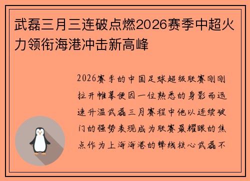 武磊三月三连破点燃2026赛季中超火力领衔海港冲击新高峰