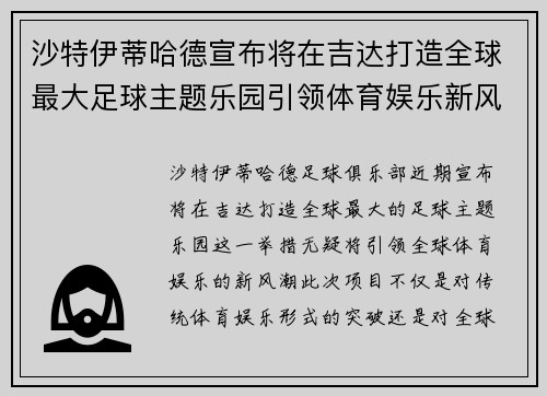 沙特伊蒂哈德宣布将在吉达打造全球最大足球主题乐园引领体育娱乐新风潮