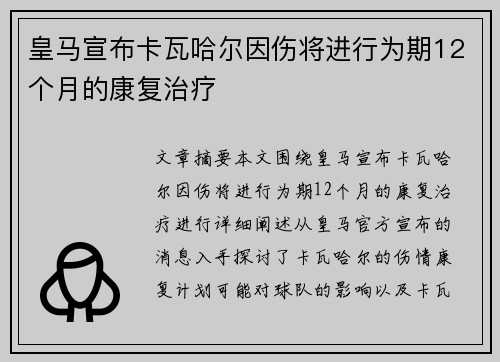 皇马宣布卡瓦哈尔因伤将进行为期12个月的康复治疗