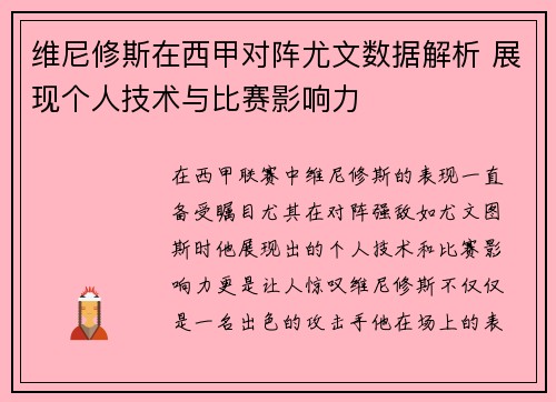 维尼修斯在西甲对阵尤文数据解析 展现个人技术与比赛影响力