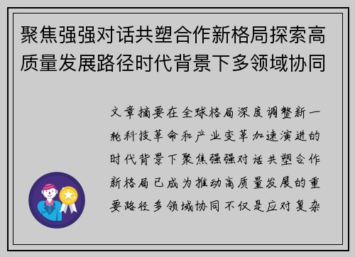 聚焦强强对话共塑合作新格局探索高质量发展路径时代背景下多领域协同