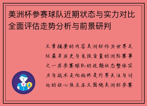 美洲杯参赛球队近期状态与实力对比全面评估走势分析与前景研判