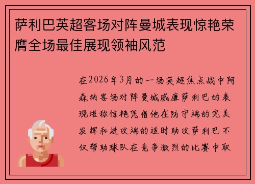 萨利巴英超客场对阵曼城表现惊艳荣膺全场最佳展现领袖风范